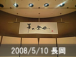 長岡公演