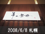 札幌公演