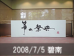 碧南公演