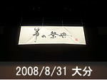 大分公演
