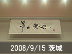 茨城公演