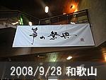 和歌山公演