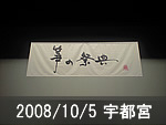 宇都宮公演