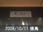 徳島公演