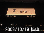 松山公演