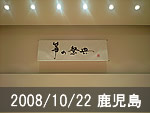 鹿児島公演