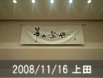 上田公演