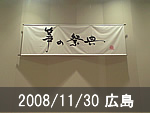 広島公演