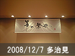 多治見公演