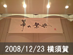 横須賀公演