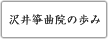 沢井箏曲院の歩み