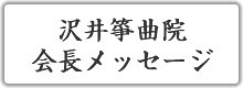 沢井箏曲院会長メッセージ