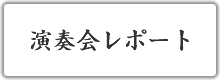 演奏会レポート