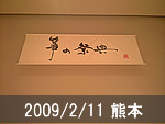 熊本公演