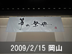 岡山公演