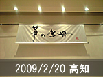高知公演