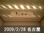 名古屋公演