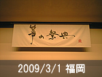 福岡公演