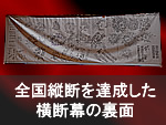 横断幕裏面には全国の出演者のサインがあります