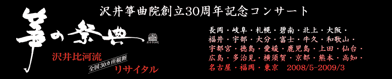沢井箏曲院創立30周年記念コンサート